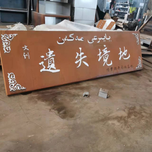 海淀耐候钢招牌